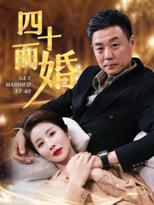 四十而婚（100集）全集都在这里了