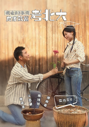 我在80年代发家致富考北大（93集）在线观看完整版