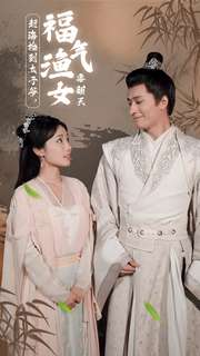 赶海捡到太子爷，福气渔女要翻天（78集）在线观看全集