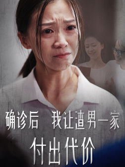 确诊后我让渣男一家付出代价（50集）好看的国产短剧