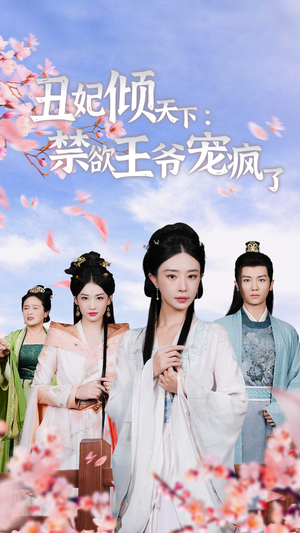 丑妃倾天下：禁欲王爷宠疯了（52集）爆款热门短剧