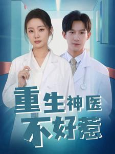 重生神医不好惹（35集）直接追到结尾