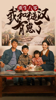 重生八零：我和糙汉有崽了（83集）高分推荐免费看