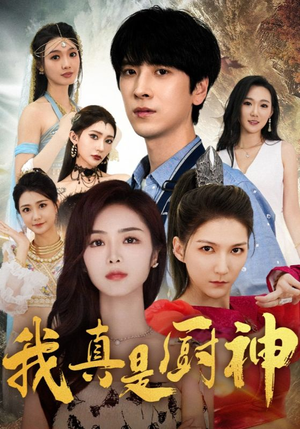 我真是厨神（88集）独家资源免费看