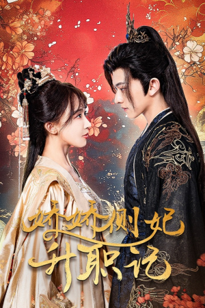 娇娇侧妃升职记（49集）西瓜短剧免费看