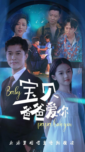 宝贝爸爸爱你（61集）爱短剧爱追剧
