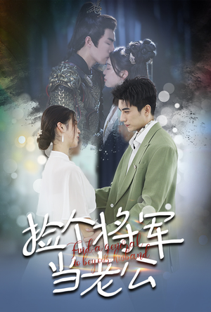 捡个将军当老公（72集）在哪个app能看