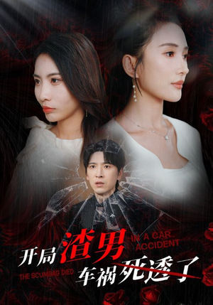 开局zha男车祸si透了（38集）一口气看完