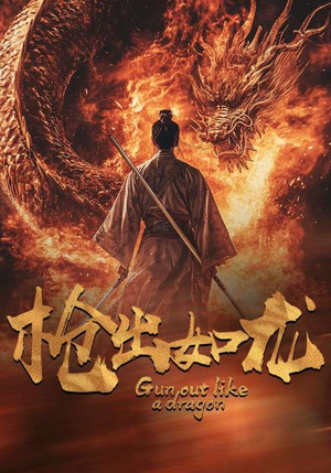 枪出如龙（54集）短剧免费看