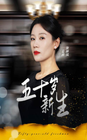 五十岁新生（35集）爆火短剧抢先看