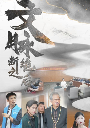 文脉断绝之后（31集）爆款热门短剧