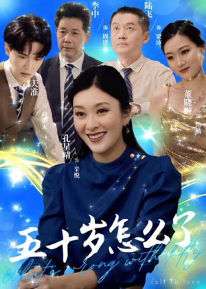 五十岁怎么了（32集）评价怎么样