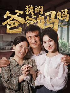 我的爸爸妈妈（61集）古装热门短剧