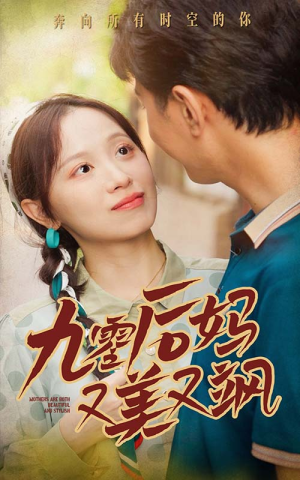 90后妈又美又飒（68集）短剧精彩不断