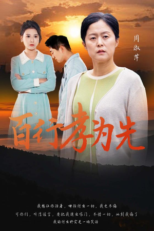 百行孝为先（31集）热门短剧排行榜