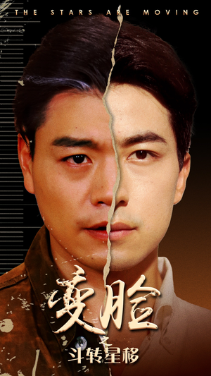 变脸之斗转星移（65集）大结局完美收官