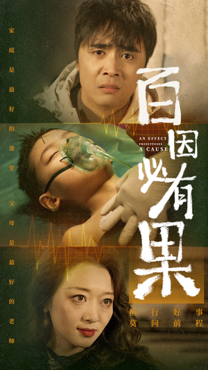 百因必有果（50集）经典回顾免费看