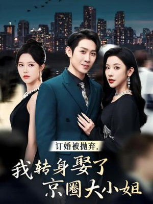 订婚被抛弃，我转身取了京圈大小姐（62集）在线免费观影