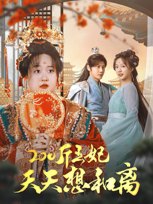 200斤王妃天天想和离（81集）看到大结局