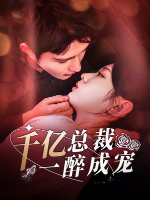 千亿总裁一醉成宠（111集）哪个短剧网能看