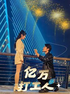 亿万打工人（92集）短剧小说在线看