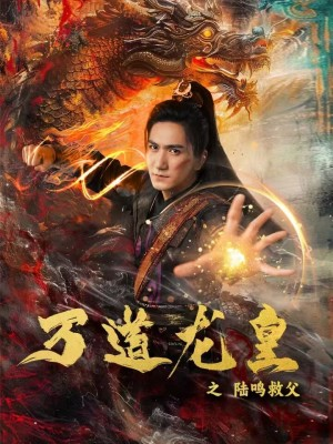 万道龙皇之陆鸣救父（74集）超爽短剧推荐