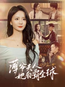 薄爷夫人她称霸全球（100集）免费看全集