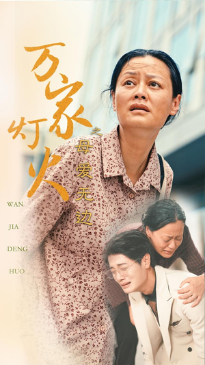 【万家灯火之母爱无边】40集短剧免费全集在线览