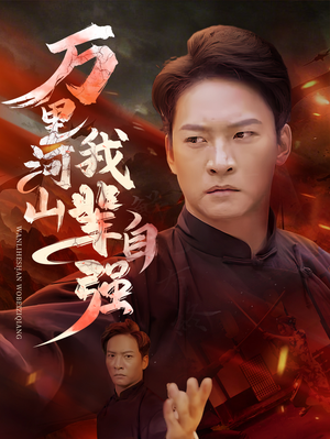 万里河山我辈自强（54集）好看又上头短剧