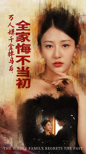 万人嫌千金掉马后，全家悔不当初（65集）热播短剧重燃