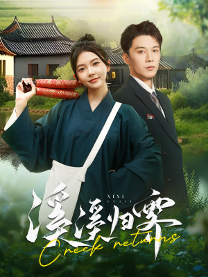 溪溪归零（103集）短剧推荐分享