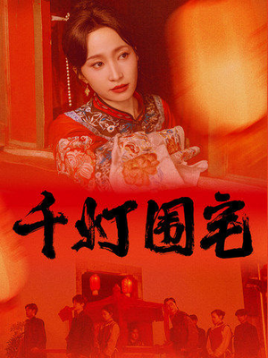 【千灯围宅】70集夸克网盘短剧免费观看