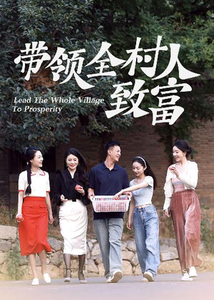 带领全村人致富（91集）精彩短剧天天看