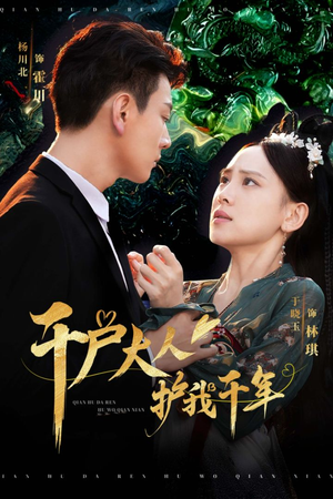 千户大人护我千年（40集）短剧追到爽