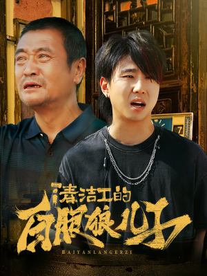 【清洁工的白眼狼儿子】31集短剧全集免费在线观