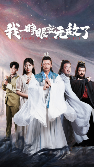 我一睁眼就无敌了（51集）全集一次看完