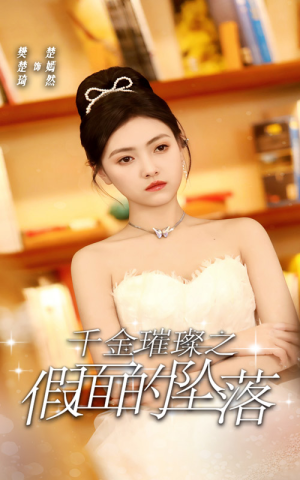 千金璀璨之假面的坠落（30集）直接看到大结局
