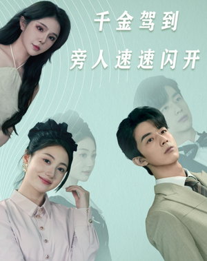 千金驾到旁人速速闪开（80集）热门短剧分享