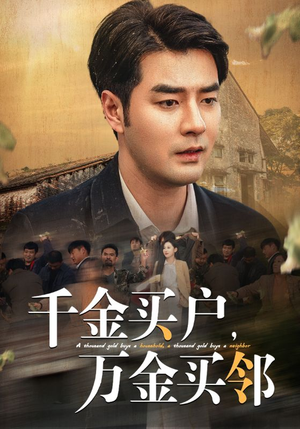 千金买户，万金买邻（46集）短剧免费看