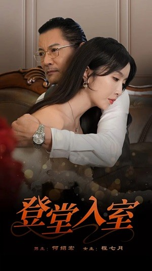 登堂入室（50集）夸克网盘观看