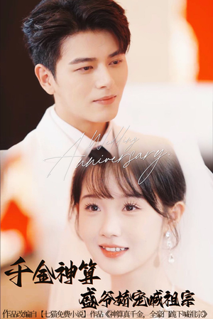 千金神算盛爷娇宠喊祖宗（62集）精彩短剧又来了