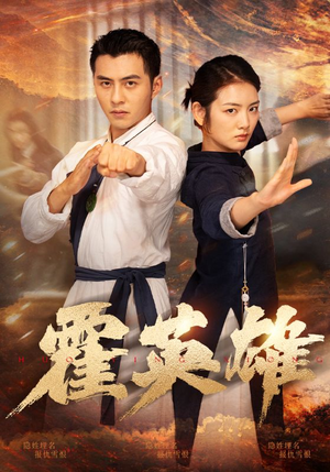 霍英雄（67集）精彩短剧来了