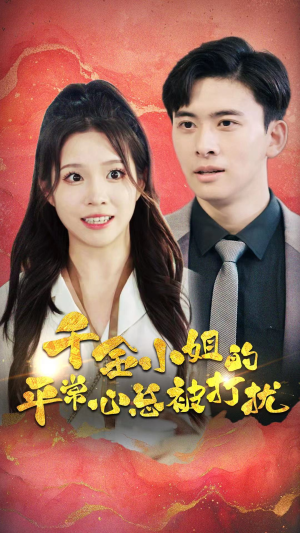 千金小姐的平常心总被打扰（40集）好看的短剧