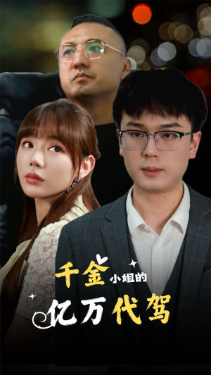 千金小姐的亿万代驾（61集）每天分享短剧