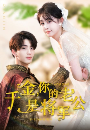 千金，你的老公是将军（45集）精彩短剧后续