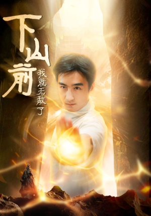 下山前我就无敌了（63集）热门短剧大全