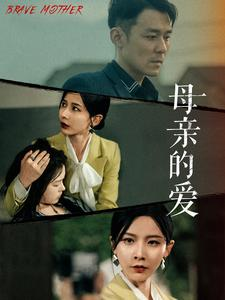 母亲的爱（97集）大结局