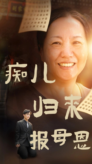 痴儿归来报母恩（62集）演的怎么样