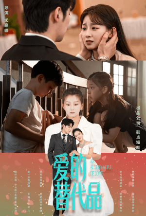 爱的替代品（64集）经典老剧免费看