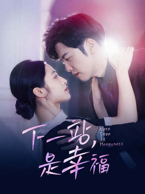 下一站，是幸福（56集）短剧精彩片段